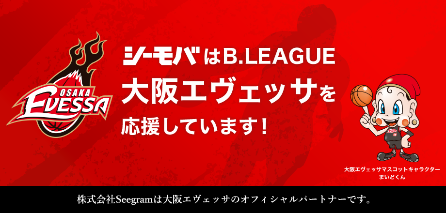 シーモバはB.LEAGUE 大阪エヴェッサを応援しています！