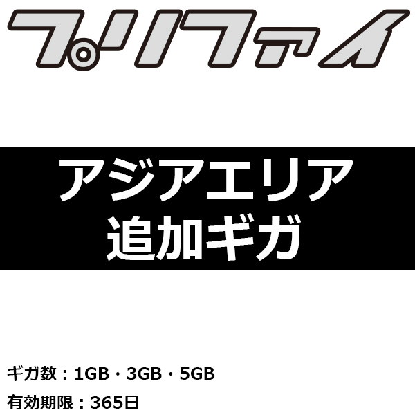 プリファイ アジアエリア(1GB・3GB・5GB) ※備考欄にIMEI番号記載必須