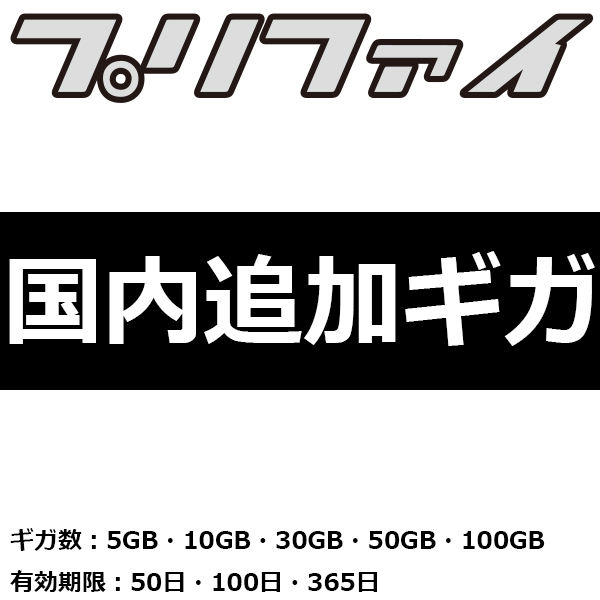 プリファイ 国内追加ギガ (5GB・10GB・30GB・50GB・100GB)　(50日・100日・365日)