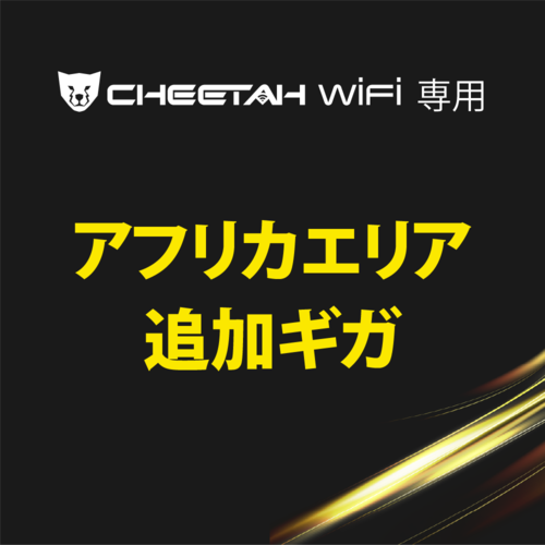 CHEETAH WiFi チーターWiFi アフリカエリア(1GB・3GB・5GB)※備考欄にIMEI番号記載必須