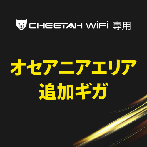 CHEETAH WiFi チーターWiFi オセアニアエリア(1GB・3GB・5GB)※備考欄にIMEI番号記載必須