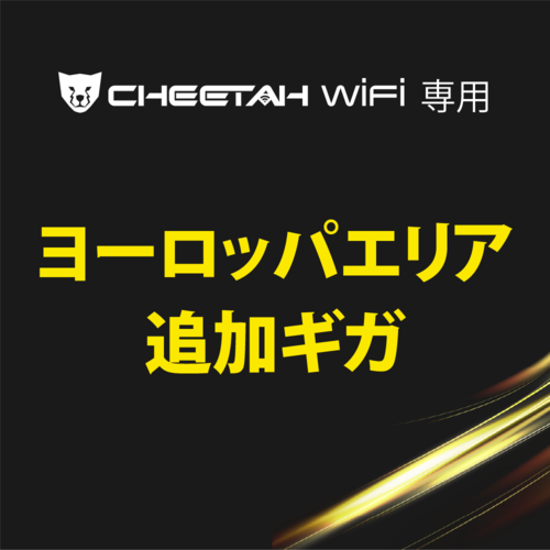 CHEETAH WiFi チーターWiFi ヨーロッパエリア(1GB・3GB・5GB)※備考欄にIMEI番号記載必須