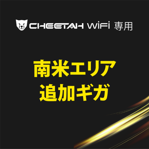 CHEETAH WiFi  チーターWiFi 南米エリア(1GB・3GB・5GB)※備考欄にIMEI番号記載必須