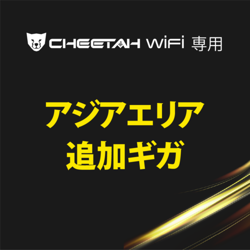 CHEETAH WiFi チーターWiFi アジアエリア(1GB・3GB・5GB)※備考欄にIMEI番号記載必須